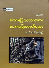 စကားပြေသဘောတရား စကားပြေအတတ်ပညာ 