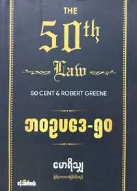 The 50th Law — ဘဝဥပဒေ ၅၀ 