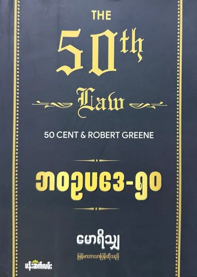 The 50th Law — ဘဝဥပဒေ ၅၀ 