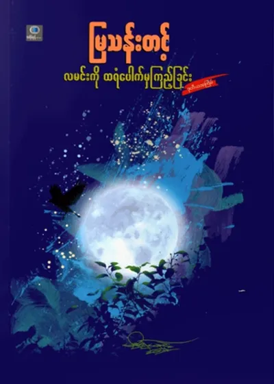 လမင်းကို ထရံပေါက်မှကြည့်ခြင်း