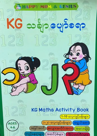 HAPPY MOM AND GENIUS KG  သင်္ချာပျော်စရာ