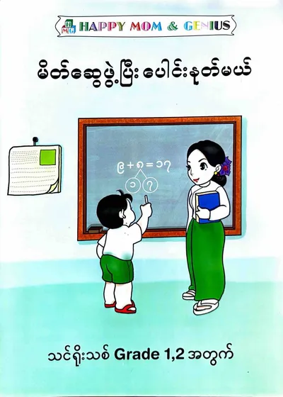 HAPPY MOM AND GENIUS မိတ်ဆွေဖွဲ့ပြီးပေါင်းနုတ်မယ် 