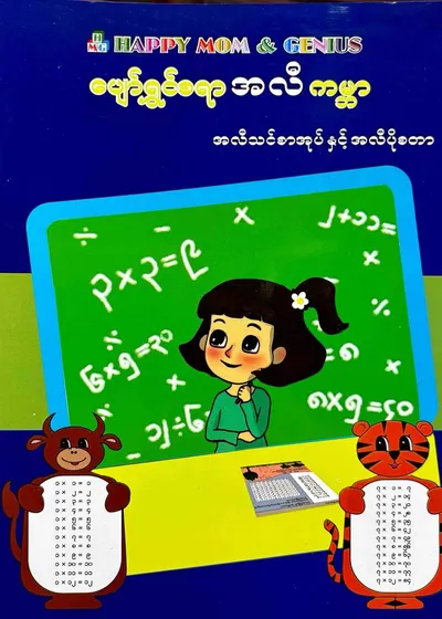 HAPPY MOM AND GENIUS ပျော်ရွှင်စရာအလီကမ္ဘာ