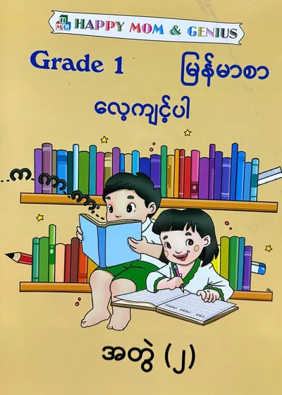 HAPPY MOM AND GENIUS Grade 1 မြန်မာစာလေ့ကျင့်ပါ