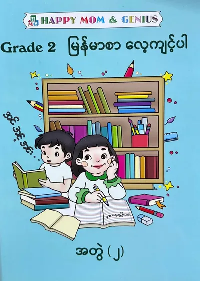 HAPPY MOM AND GENIUS Grade 2 မြန်မာစာလေ့ကျင့်ပါ