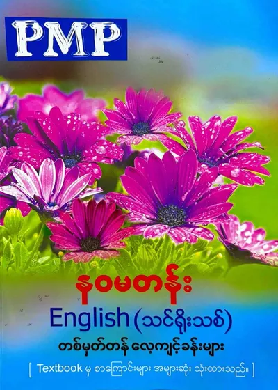 PMP Grade 9 English တစ်မှတ်တန်လေ့ကျင့်ခန်းများ