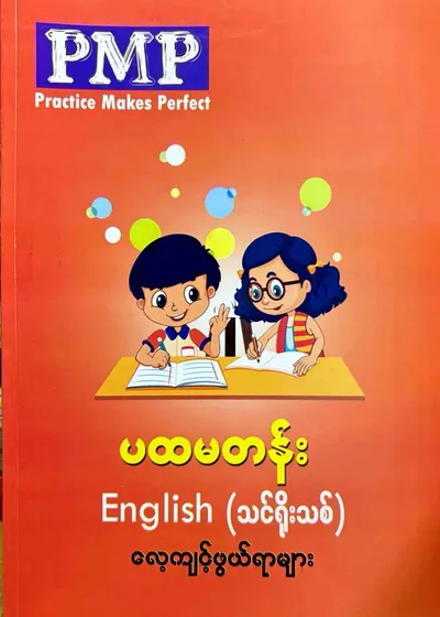PMP Grade 1 English 