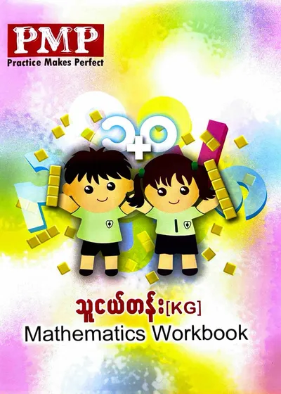 PMP KG Math workbook 