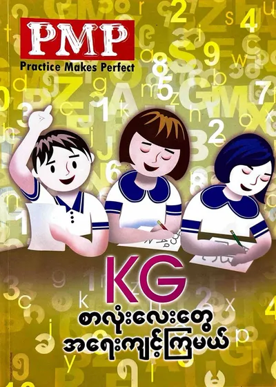PMP KG  စာလုံးလေးတွေအရေးကျင့်ကြမယ်