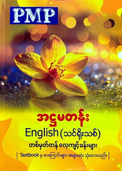 PMP Grade 8 English တစ်မှတ်တန်လေ့ကျင့်ခန်းများ