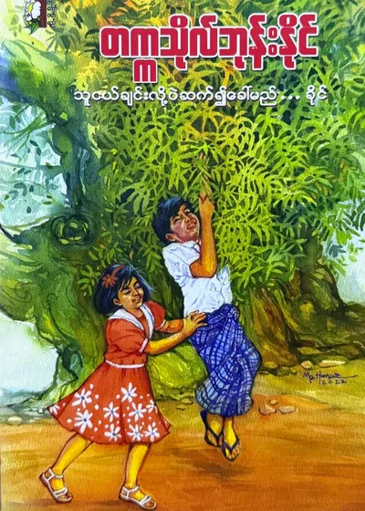 သူငယ်ချင်းလို့ပဲဆက်၍ခေါ်မည်ခိုင်
