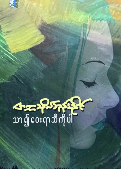 သာ၍ဝေးရာဆီကိုပါ