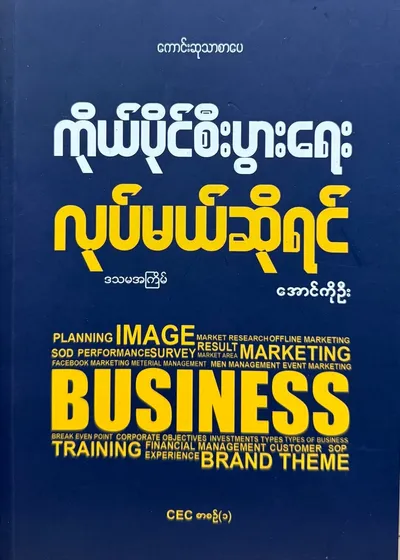 ကိုယ်ပိုင်စီးပွါးရေးလုပ်မယ်ဆိုရင်
