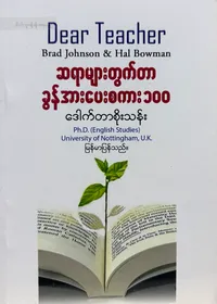 ဆရာများတွက်တာခွန်အားပေးစကား 100