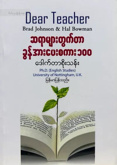 ဆရာများတွက်တာခွန်အားပေးစကား 100