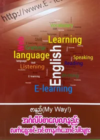 ဇာနည် my way အင်္ဂလိပ်စာလေ့လာနည်း