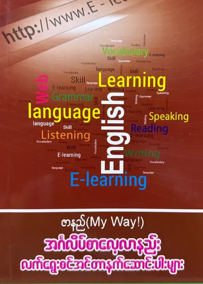 ဇာနည် my way အင်္ဂလိပ်စာလေ့လာနည်း