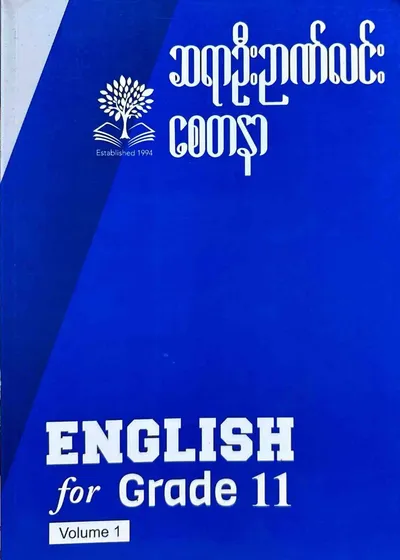 ဆရာဦးဉာဏ်လင်း စေတနာ Grade 11 English V1 