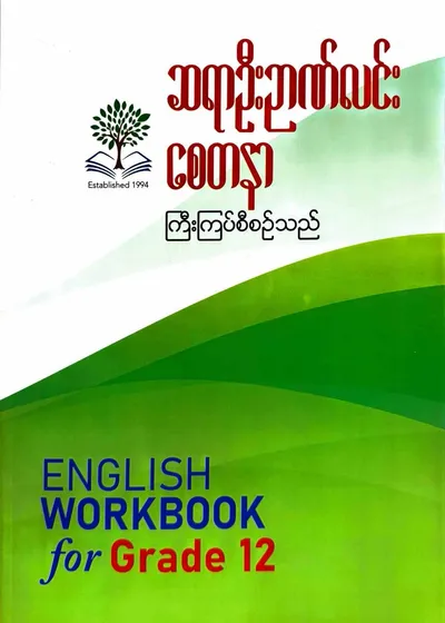 ဆရာဦးဉာဏ်လင်း စေတနာ Grade 12 English workbook 