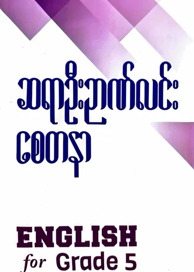 ဆရာဦးဉာဏ်လင်း စေတနာ Grade 5 English 