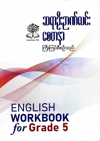 ဆရာဦးဉာဏ်လင်း စေတနာ Grade 5 English workbook 