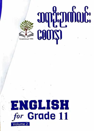 ဆရာဦးဉာဏ်လင်း စေတနာ Grade 11 English 