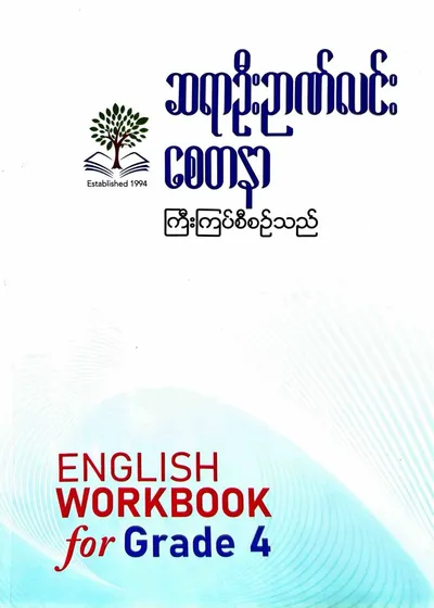 ဆရာဦးဉာဏ်လင်း စေတနာ Grade 4 English workbook 