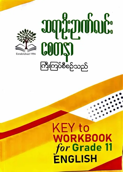 ဆရာဦးဉာဏ်လင်း စေတနာ Grade 11 English workbook 