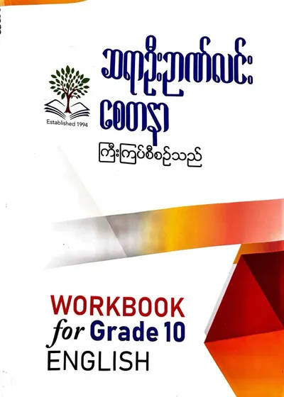 ဆရာဦးဉာဏ်လင်း စေတနာ Grade 10 English workbook 
