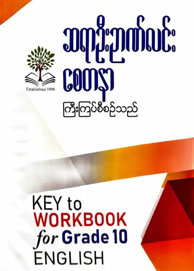 ဆရာဦးဉာဏ်လင်း စေတနာ Grade 10 English workbook key