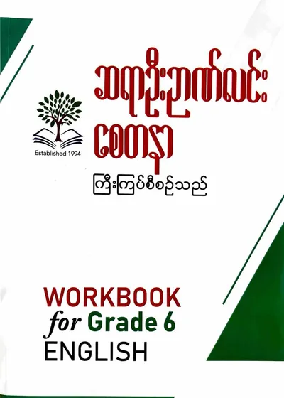ဆရာဦးဉာဏ်လင်း စေတနာ Grade 6 English workbook 