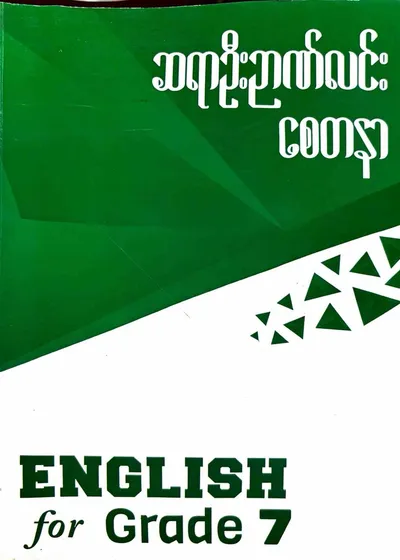 ဆရာဦးဉာဏ်လင်း စေတနာ Grade 7 English 