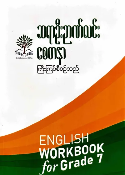 ဆရာဦးဉာဏ်လင်း စေတနာ Grade 7 English workbook 