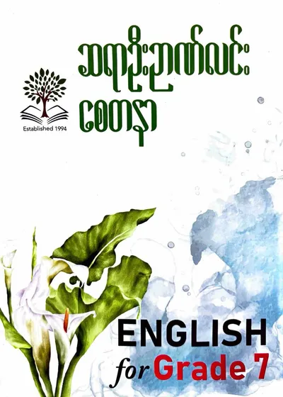 ဆရာဦးဉာဏ်လင်း စေတနာ Grade 7 English