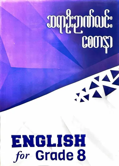 ဆရာဦးဉာဏ်လင်း စေတနာ Grade 8 English 