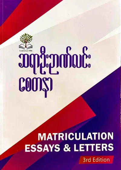 ဆရာဦးဉာဏ်လင်း စေတနာ Matriculation Essays and Letters 