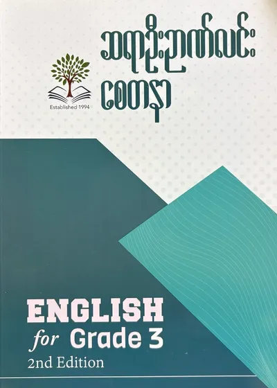 ဆရာဦးဉာဏ်လင်း စေတနာ Grade 3 English 