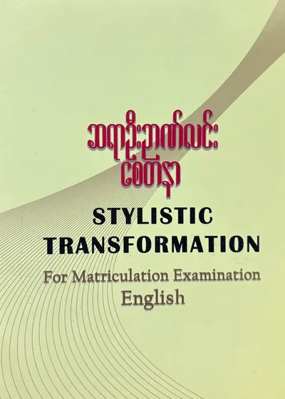 ဆရာဦးဉာဏ်လင်း စေတနာ Stylistic Transformation for Matriculation examination English 