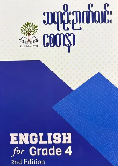 ဆရာဦးဉာဏ်လင်း စေတနာ Grade 4 English 