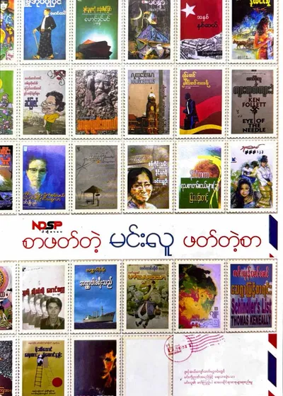 စာဖတ်တဲ့လူဖတ်တဲ့စာ