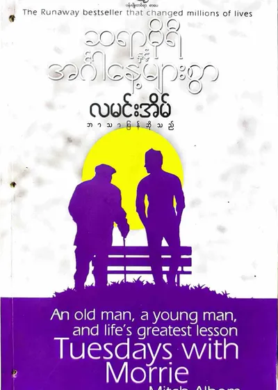 ဆရာမိုရီနှင့်အင်္ဂါနေ့များစွာ
