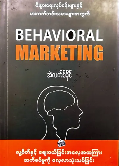 Behavioral marketing