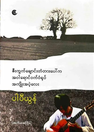ဇီးကွက်ချောင်းတံတားပေါ်ကအဝါရောင်ဝက်ရုပ်အကျိုးအပဲ့လေး
