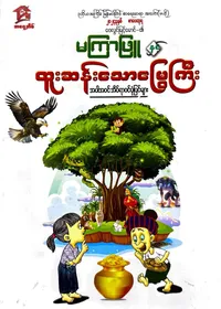 မကြာဖြူနှင့်ထူးဆန်းသောမြွေကြီး