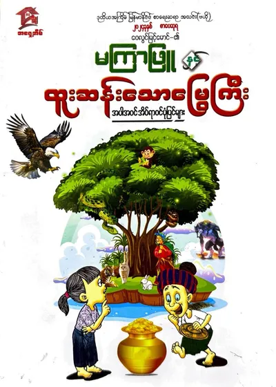 မကြာဖြူနှင့်ထူးဆန်းသောမြွေကြီး
