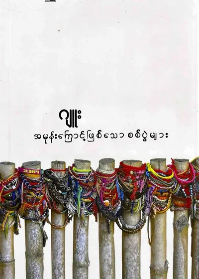 အမုန်းကြောင့်ဖြစ်သောစစ်ပွဲများ