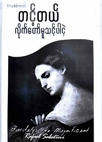 တင့်တယ်လိုက်တော်မူသင့်ပါငဲ့