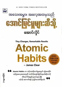 အသေးအမွှားအလေ့အထမှသည် အောင်မြင်မှုများဆီသို့