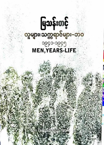 လူများ၊သက္ကရဇ်များ၊ဘဝ ၅