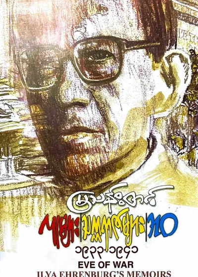 လူများ၊သက္ကရဇ်များ၊ဘဝ ၄